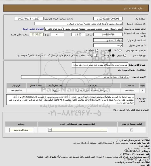 استعلام   لایروبی تعداد 5 دستگاه مخزن انبار نفت ناحیه ویژه میانه