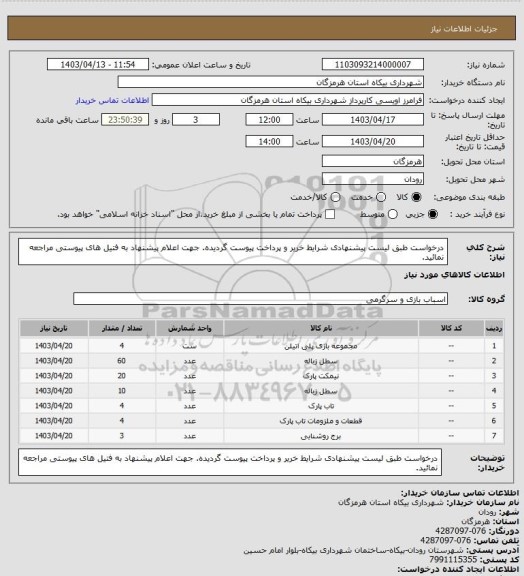 استعلام درخواست طبق لیست پیشنهادی
شرایط خریر و پرداخت پیوست گردیده.
جهت اعلام پیشنهاد به فتیل های پیوستی مراجعه نمائید.