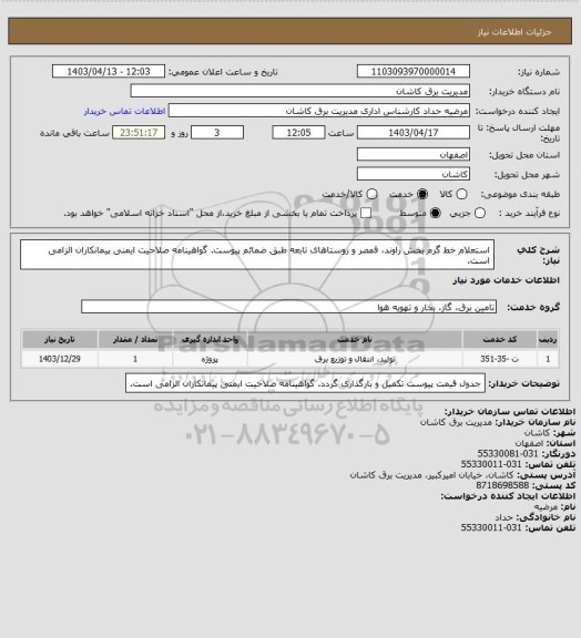 استعلام استعلام خط گرم بخش راوند، قمصر و روستاهای تابعه طبق ضمائم پیوست. گواهینامه صلاحیت ایمنی پیمانکاران الزامی است.