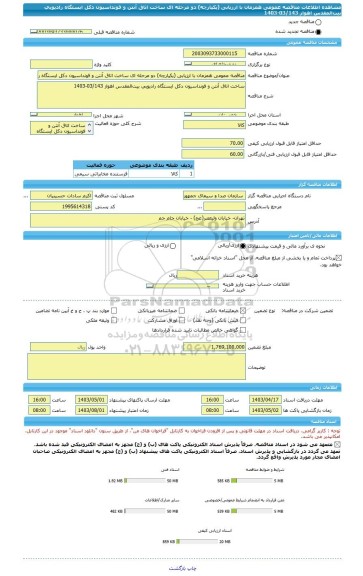 مناقصه، مناقصه عمومی همزمان با ارزیابی (یکپارچه) دو مرحله ای ساخت اتاق آنتن و فونداسیون دکل ایستگاه رادیویی بیت المقدس اهواز 03/143-1403