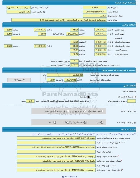 مزایده ، تجدید مزایده فروش یک قطعه زمین با کاربری ورزشی واقع در خیابان شهید همت فاز 5 -مزایده زمین  - استان تهران