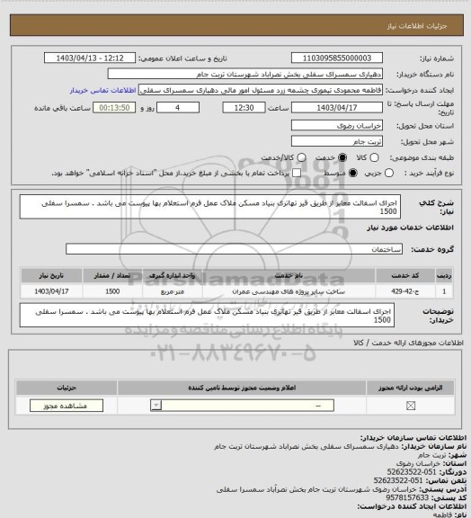 استعلام اجرای  اسفالت معابر از طریق قیر تهاتری بنیاد مسکن ملاک عمل فرم استعلام بها پیوست می باشد . سمسرا سفلی 1500