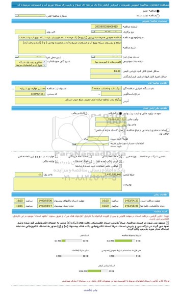 مناقصه، مناقصه عمومی همزمان با ارزیابی (یکپارچه) یک مرحله ای اصلاح و بازسازی شبکه توزیع آب و انشعابات مرتبط با آن