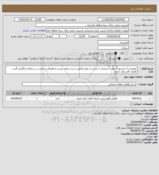 استعلام تعمیرات آسانسور ( جهت استاندارد ) بازدید از محل الزامی است و فرم بازدید به همراه ریز قیمت در سامانه بارگزاری گردد . قیمت کلی وارد شود