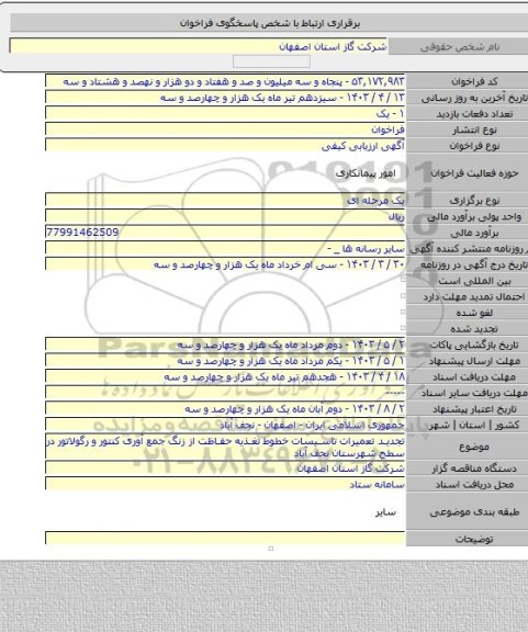 مناقصه, تجدید تعمیرات تاسیسات خطوط تغذیه حفاظت از زنگ جمع آوری کنتور و رگولاتور در سطح شهرستان نجف آباد