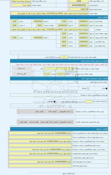 مزایده ، شهرداری میمه به استناد مجوز  شماره  43/401 مورخ 21/3/1403  شورای اسلامی شهر در نظر دارد ازطریق مزاید