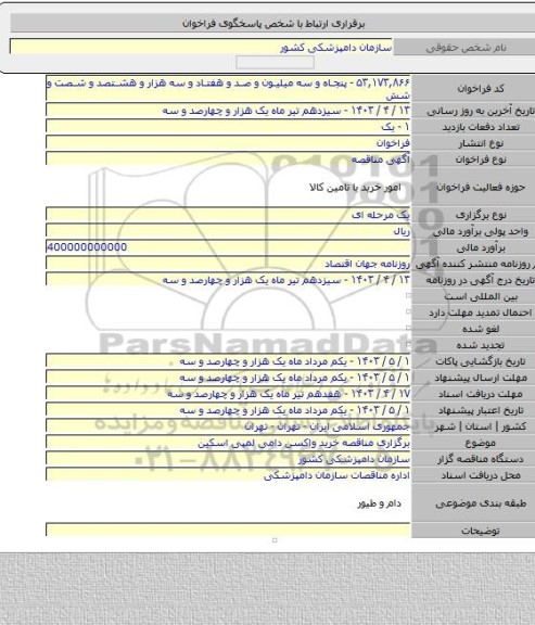 مناقصه, برگزاری مناقصه خرید واکسن دامی لمپی اسکین