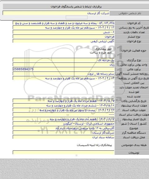 مناقصه, گازرسانی به ۱۲ واحد صنعتی شهرستان خرم آباد