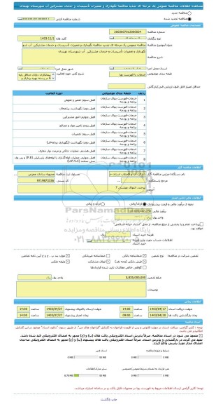 مناقصه، مناقصه عمومی یک مرحله ای تجدید مناقصه نگهداری و تعمیرات تأسیسات و خدمات مشترکین  آب شهرستان نهبندان