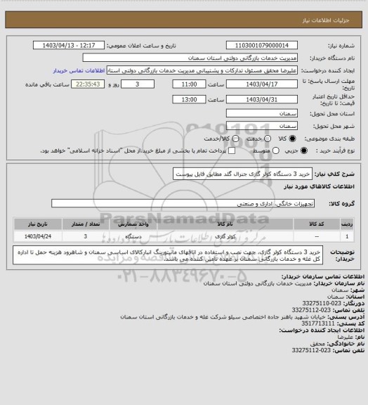 استعلام خرید 3 دستگاه کولر گازی جنرال گلد مطابق فایل پیوست