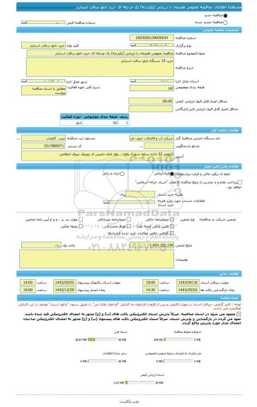 مناقصه، مناقصه عمومی همزمان با ارزیابی (یکپارچه) یک مرحله ای خرید تابلو سافت استارتر