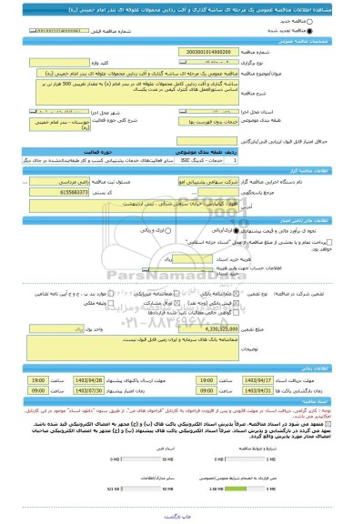 مناقصه، مناقصه عمومی یک مرحله ای ساشه گذاری و آفت زدایی محمولات علوفه ای بندر امام خمینی (ره)