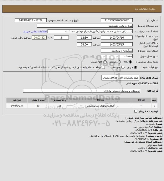 استعلام فیلم رادیولوژی 20در25 30دیجیتال