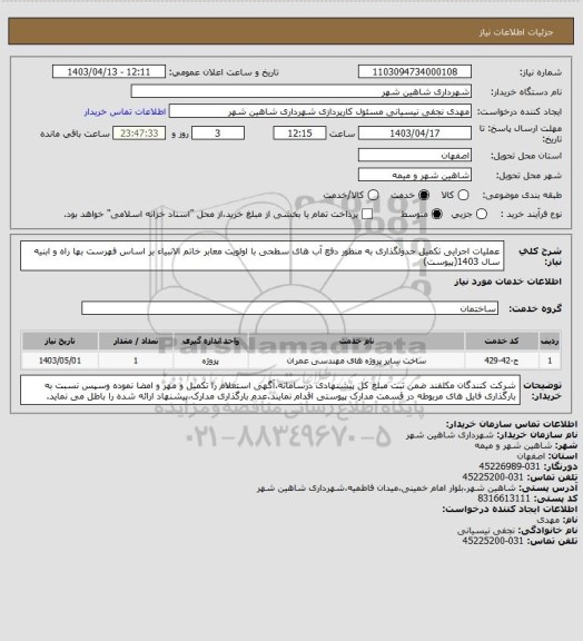 استعلام عملیات اجرایی تکمیل جدولگذاری به منظور دفع آب های سطحی با اولویت معابر خاتم الانبیاء بر اساس  فهرست بها راه و ابنیه سال 1403(پیوست)