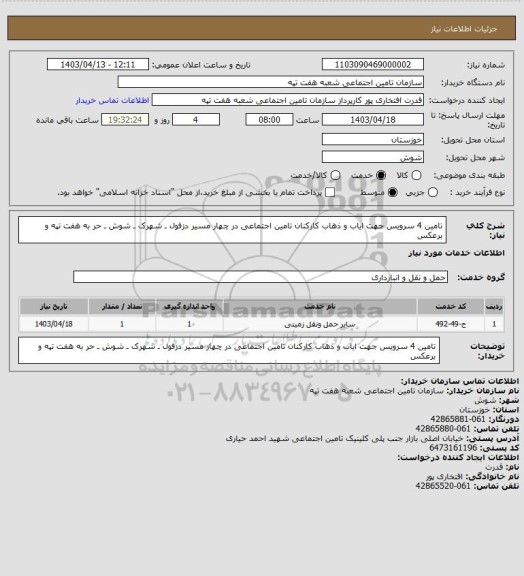 استعلام تامین 4 سرویس جهت  ایاب و ذهاب کارکنان تامین اجتماعی در چهار مسیر دزفول ـ شهرک ـ شوش ـ حر به هفت تپه و برعکس