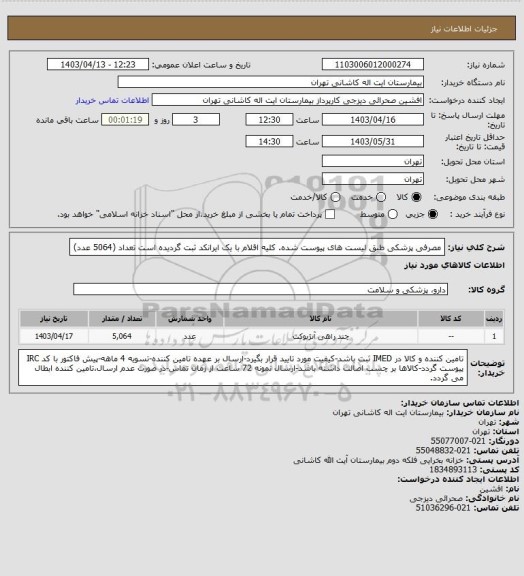 استعلام مصرفی پزشکی طبق لیست های پیوست شده.
کلیه اقلام با یک ایرانکد ثبت گردیده است تعداد (5064 عدد)