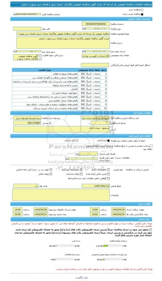 مناقصه، مناقصه عمومی یک مرحله ای تجدید آگهی مناقصه عمومی واگذاری خدمات شهر و فضای سبز بصورت حجمی