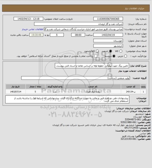 استعلام تامین پیگ جهت پیگرانی خطوط لوله بر اساس تقاضا و اسناد فنی پیوست.