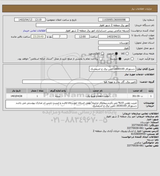 استعلام دستورکار 2030105 تامین برق ج اندیمشک