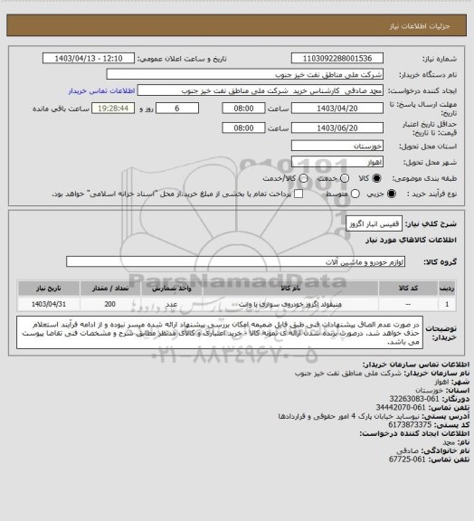 استعلام قفیس انبار اگزوز