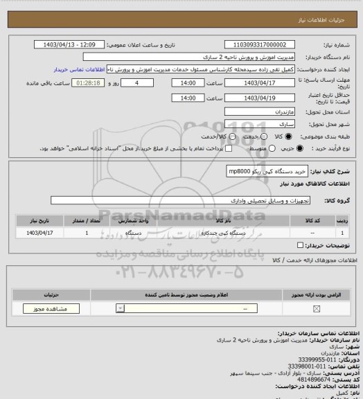 استعلام خرید دستگاه کپی ریکو mp8000