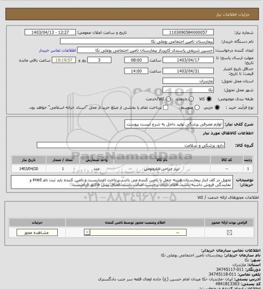 استعلام لوازم مصرفی پزشکی تولید داخل به شرح لیست پیوست