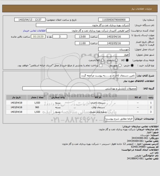 استعلام تامین دستمال کاغذی و......به پیوست مراجعه گردد