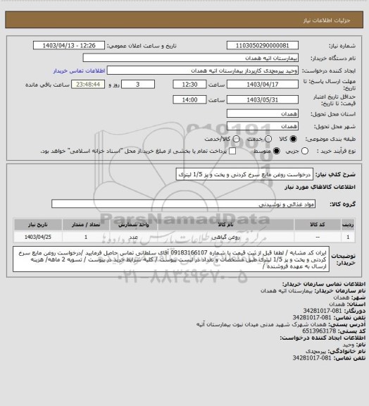 استعلام  درخواست روغن مایع سرخ کردنی و پخت و پز 1/5 لیتری