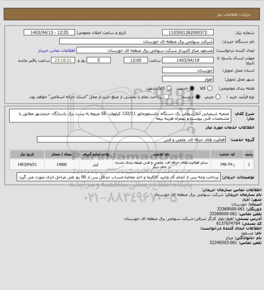 استعلام تصفیه شیمیایی آنلاین روغن یک دستگاه ترانسفورماتور 132/11 کیلوولت GE مربوط به  پست برق پاسارگاد خرمشهر  مطابق با مشخصات فنی پیوست و بهمراه هزینه بیمه