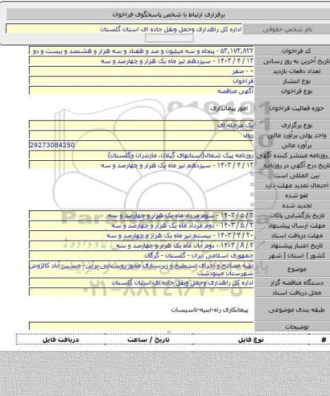 مناقصه, تهیه مصالح و اجرای تسطیح و زیرسازی محور روستایی برآین- حسین آباد کالژوش شهرستان مینودشت