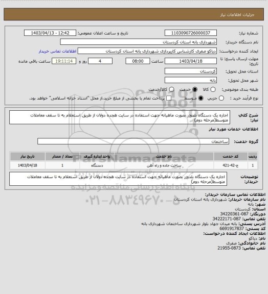 استعلام اجاره یک دستگاه بلدوزر بصورت ماهیانه جهت استفاده در سایت هجده دولان از طریق استعلام به تا سقف معاملات متوسط(مرحله دوم)