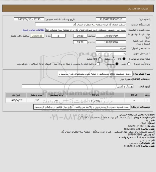 استعلام روپوش وپیشبند وکلاه ودستکش و چکمه طبق مشخصات شرح پیوست .