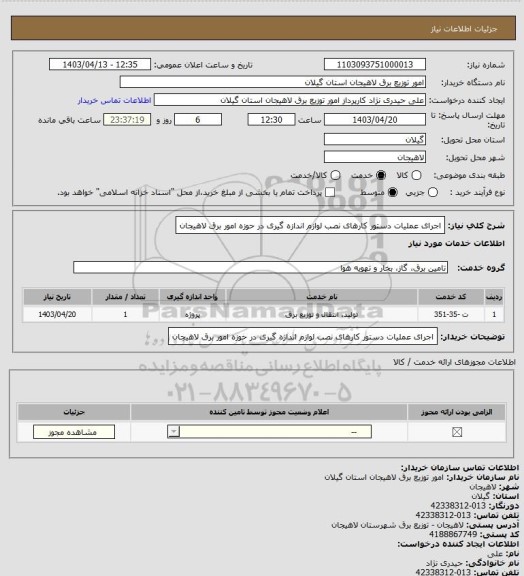 استعلام اجرای عملیات دستور کارهای نصب لوازم اندازه گیری در حوزه امور برق لاهیجان