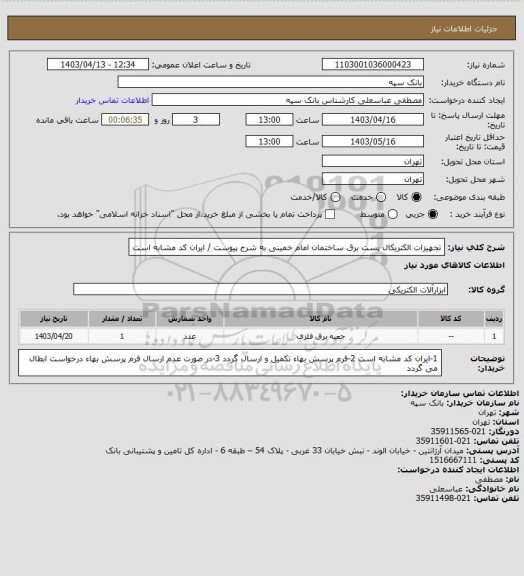 استعلام تجهیزات الکتریکال پست برق ساختمان امام خمینی به شرح پیوست / ایران کد مشابه است