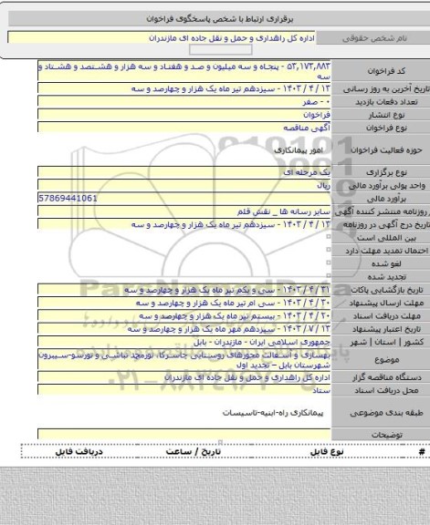 مناقصه, بهسازی و آسفالت محورهای روستایی چاسرکا، نورمحمد تباشی و تورسو-سیبرون شهرستان بابل – تجدید اول