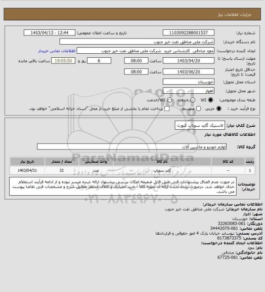 استعلام لاستیک گاید سوپاپ کنورث