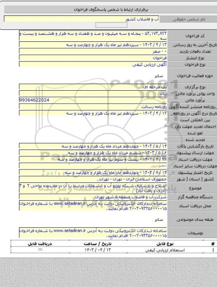 مناقصه, اصلاح و بازسازی شبکه توزیع آب و انشعابات مرتبط با آن در محدوده نواحی ۲ و ۳ (آذری و یافت آباد)