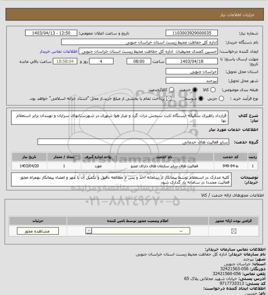 استعلام قرارداد راهبری سالیانه ایستگاه ثابت سنجش ذرات گرد و غبار هوا شهری در شهرستانهای سرایان و نهبندان برابر استعلام بها