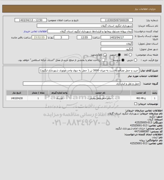 استعلام خرید و حمل مصالح بالاست به میزان 3000 تن ( حمل به دپوی واحد موتوری شهرداری لنگرود)