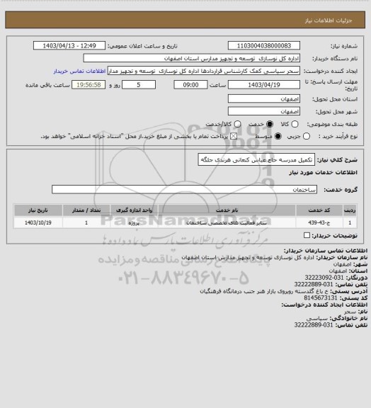 استعلام تکمیل مدرسه حاج عباس کنعانی هرندی جلگه