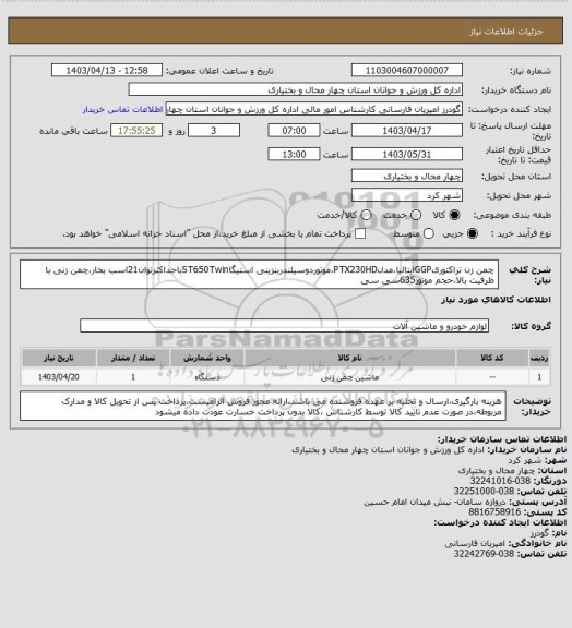 استعلام چمن زن تراکتوریGGPایتالیا،مدلPTX230HD،موتوردوسیلندربنزینی استیگاST650Twinباحداکثرتوان21اسب بخار،چمن زنی با ظرفیت بالا،حجم موتور635سی سی