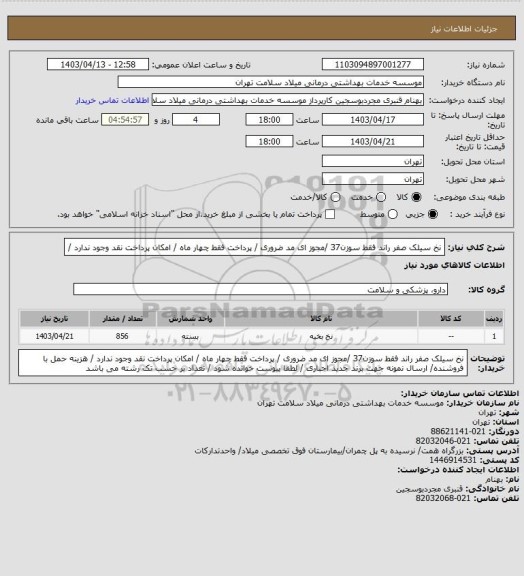 استعلام نخ    سیلک صفر راند  فقط  سوزن37 /مجوز ای مد ضروری / پرداخت فقط چهار  ماه / امکان پرداخت نقد وجود ندارد /