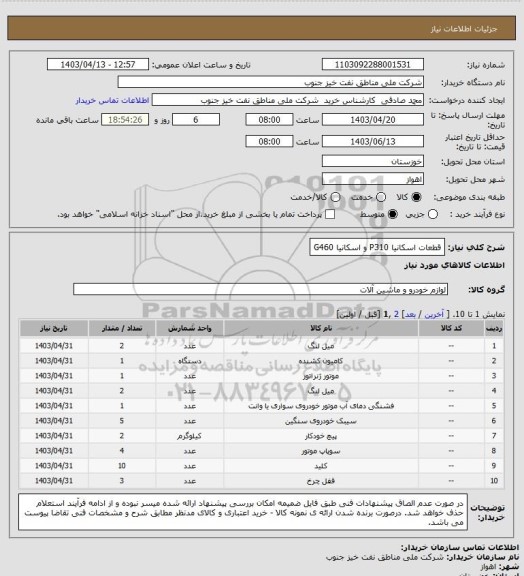 استعلام قطعات اسکانیا P310 و اسکانیا G460