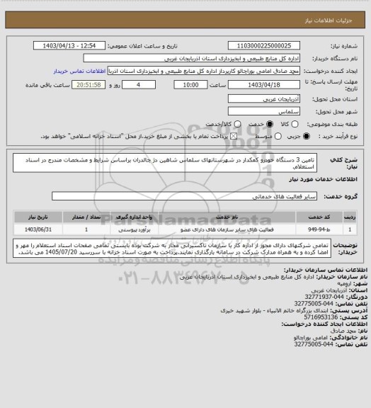 استعلام تامین 3 دستگاه خودرو کمکدار در شهرستانهای سلماس شاهین دژ چالدران براساس شرایط و مشخصات مندرج در اسناد استعلام.