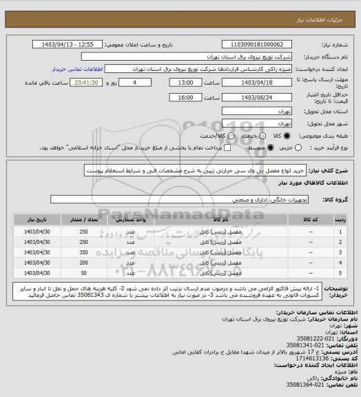 استعلام خرید انواع مفصل پی وی سی حرارتی زیپی به شرح مشخصات فنی و شرایط استعلام پیوست