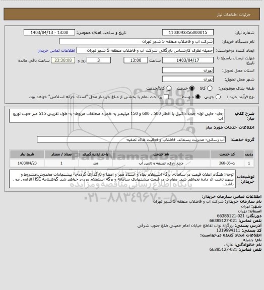 استعلام جابه جایی لوله چدن داکتیل با اقطار 500 ، 600 و 150 میلیمتر به همراه متعلقات مربوطه به طول تقریبی 515 متر جهت توزیع آب