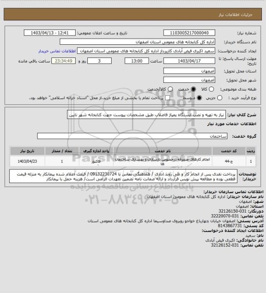 استعلام نیاز به تهیه و نصب ایستگاه پمپاژ فاضلاب طبق مشخصات پیوست جهت کتابخانه شهر نایین