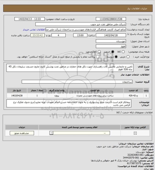 استعلام تامین و جابجایی ماشین آلات راهسازی جهت دکل های حفاری در مناطق تحت پوشش کارون مارون مسجد سلیمان دکل 45 چاه 326 اهواز