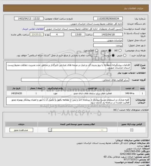 استعلام  اقدامات پیشگیرانه و مقابله با بروز پدیده گرد و غبار در عرصه های  غبارخیز تاثیرگذار بر مناطق تحت مدیریت حفاظت محیط زیست استان خراسان جنوبی