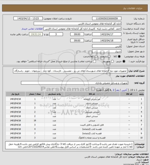 استعلام تجهیزات مورد نیاز کتابخانه های شهرستان های  نی ریز ، ممسنی ، لارستان ، کوه چنار ، سرچهان ، جویم ، پاسارگاد